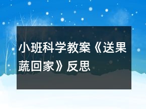 小班科學(xué)教案《送果蔬回家》反思