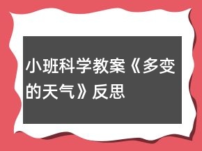 小班科學(xué)教案《多變的天氣》反思