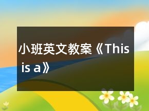 小班英文教案《This is a》