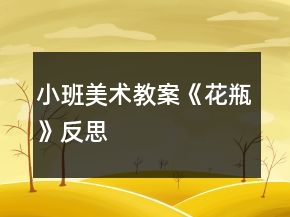 小班美術(shù)教案《花瓶》反思