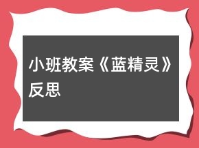 小班教案《藍(lán)精靈》反思