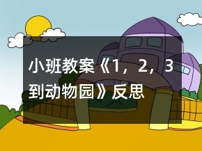 小班教案《1，2，3到動(dòng)物園》反思