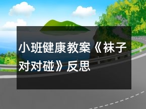小班健康教案《襪子對對碰》反思