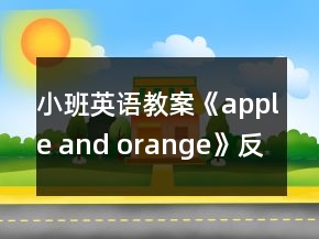 小班英語教案《apple and orange》反思