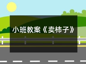 小班教案《賣柿子》