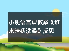 小班語言課教案《誰來陪我洗澡》反思