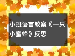 小班語(yǔ)言教案《一只小蜜蜂》反思