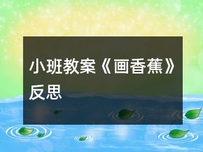 小班教案《畫香蕉》反思