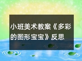 小班美術(shù)教案《多彩的圖形寶寶》反思