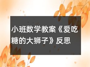 小班數(shù)學(xué)教案《愛吃糖的大獅子》反思