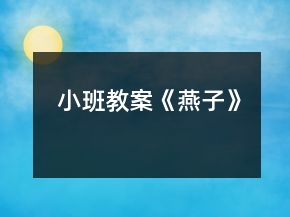 小班教案《燕子》
