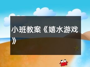 小班教案《嬉水游戲》
