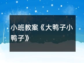 小班教案《大鴨子小鴨子》