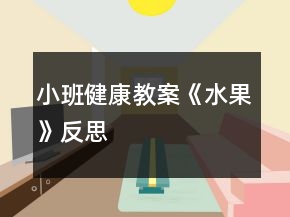 小班健康教案《水果》反思