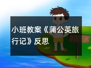 小班教案《蒲公英旅行記》反思