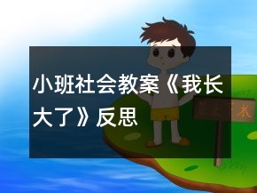 小班社會教案《我長大了》反思