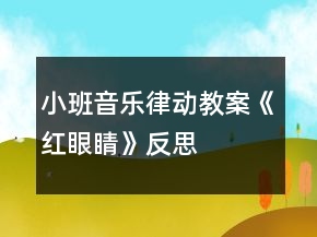 小班音樂律動教案《紅眼睛》反思