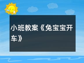 小班教案《兔寶寶開車》