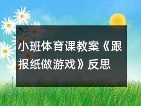 小班體育課教案《跟報紙做游戲》反思