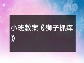 小班教案《獅子抓癢》