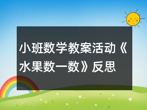 小班數(shù)學教案活動《水果數(shù)一數(shù)》反思