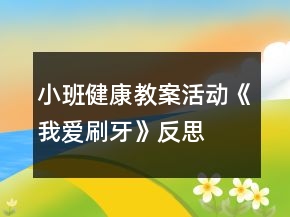 小班健康教案活動《我愛刷牙》反思