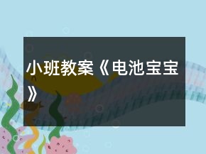 小班教案《電池寶寶》
