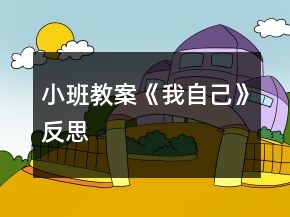 小班教案《我自己》反思