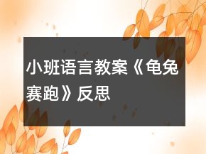 小班語言教案《龜兔賽跑》反思