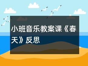小班音樂教案課《春天》反思