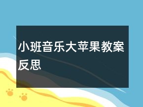 小班音樂大蘋果教案反思