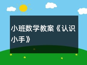 小班數(shù)學(xué)教案《認(rèn)識小手》