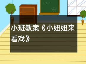 小班教案《小妞妞來(lái)看戲》