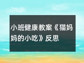 小班健康教案《貓媽媽的小吃》反思
