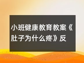 小班健康教育教案《肚子為什么疼》反思