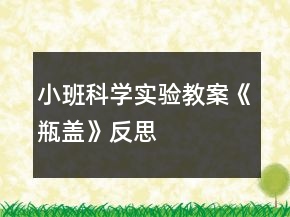 小班科學(xué)實(shí)驗(yàn)教案《瓶蓋》反思