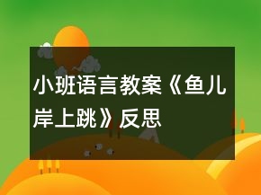 小班語言教案《魚兒岸上跳》反思