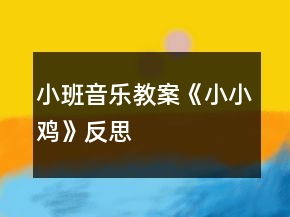 小班音樂教案《小小雞》反思