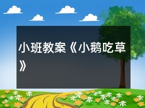 小班教案《小鵝吃草》