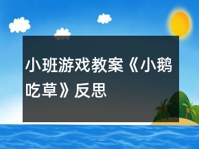 小班游戲教案《小鵝吃草》反思