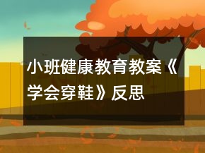 小班健康教育教案《學(xué)會(huì)穿鞋》反思