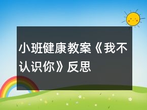 小班健康教案《我不認識你》反思
