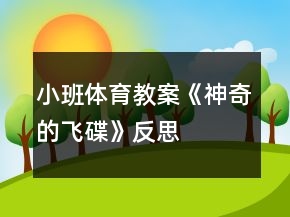小班體育教案《神奇的飛碟》反思