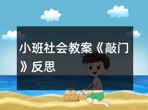 小班社會教案《敲門》反思