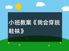 小班教案《我會(huì)穿脫鞋襪》