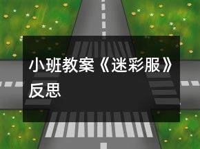小班教案《迷彩服》反思