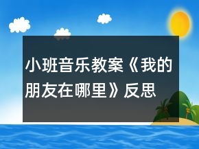 小班音樂(lè)教案《我的朋友在哪里》反思