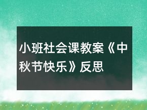 小班社會課教案《中秋節(jié)快樂》反思
