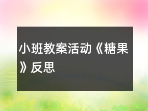 小班教案活動(dòng)《糖果》反思