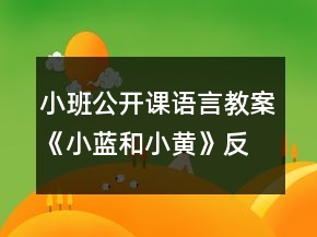 小班公開課語言教案《小藍和小黃》反思
